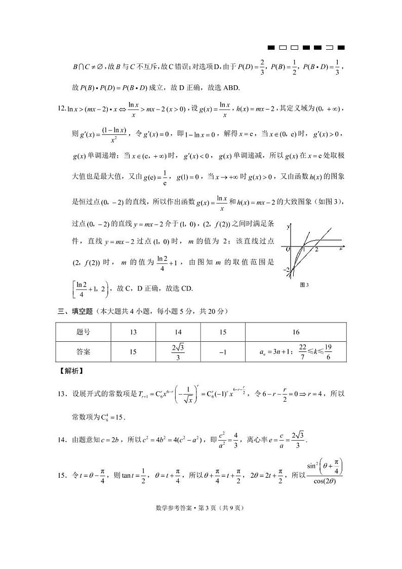 巴蜀中学2022届高考适应性月考卷（十）数学试卷及参考答案第3页