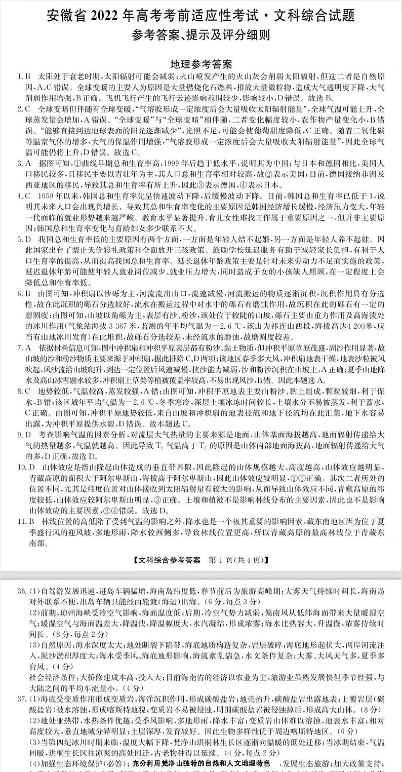 安徽高考考前适应性考试 文综答案第1页