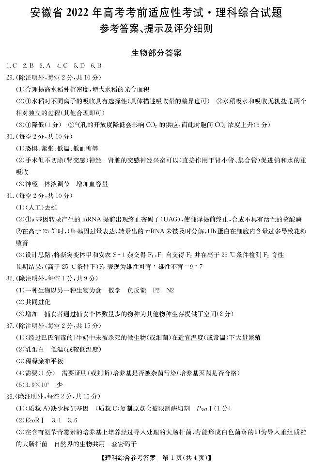 安徽高考考前适应性考试 理综答案第1页