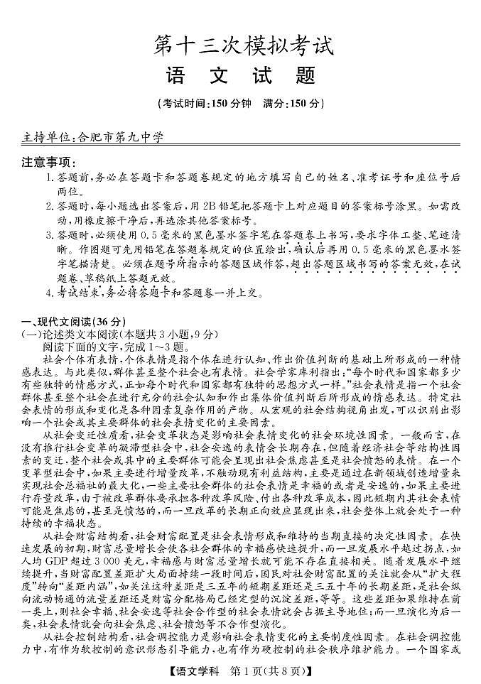 安徽高考考前适应性考试 语文试卷第1页