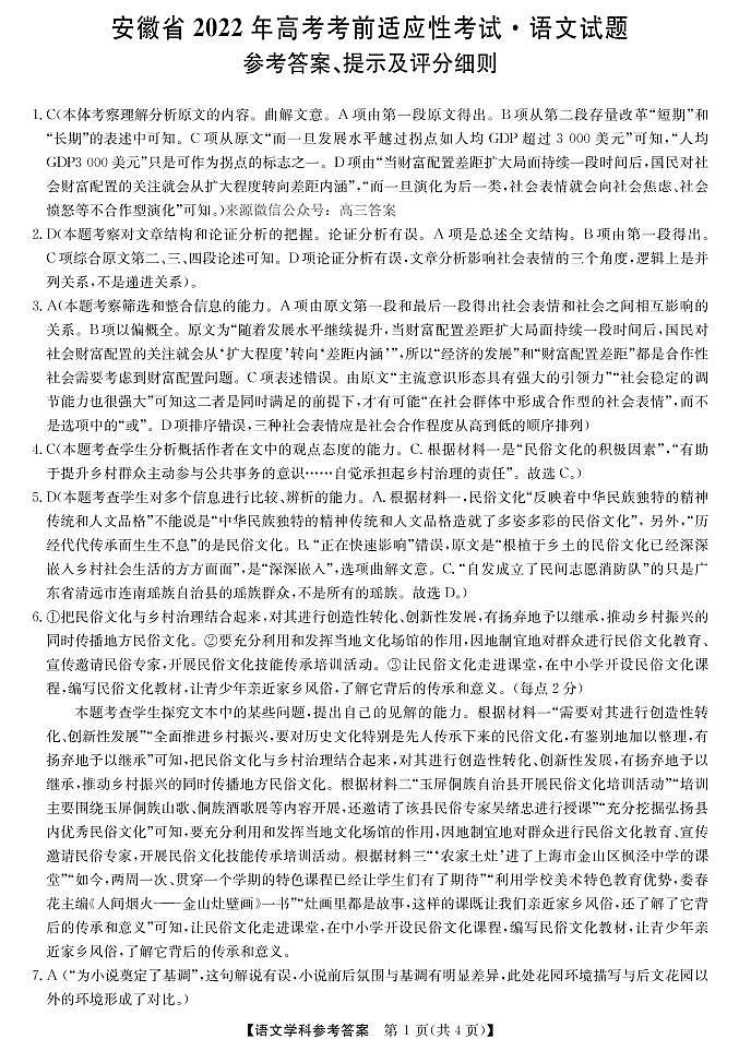 安徽高考考前适应性考试 语文答案第1页