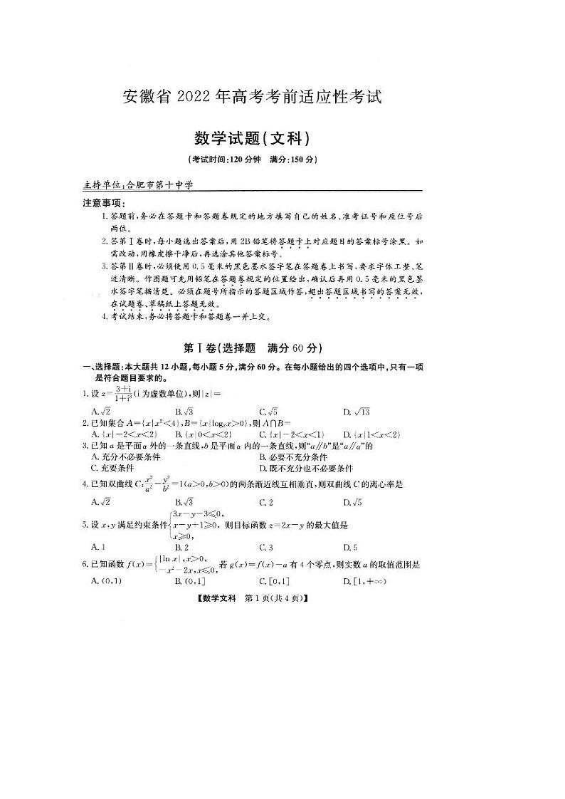 安徽省2022年高考考前适应性考试文科数学（5.03）试题第1页