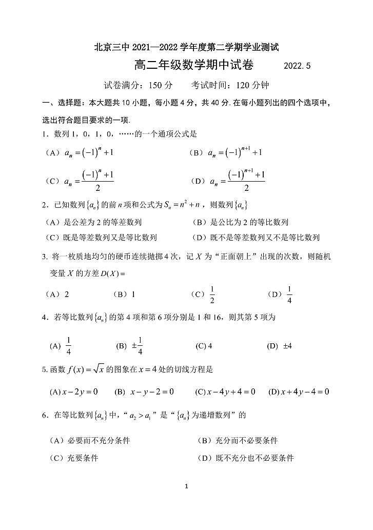 北京三中 2021—2022 学年度第二学期学业测试数学试卷第1页