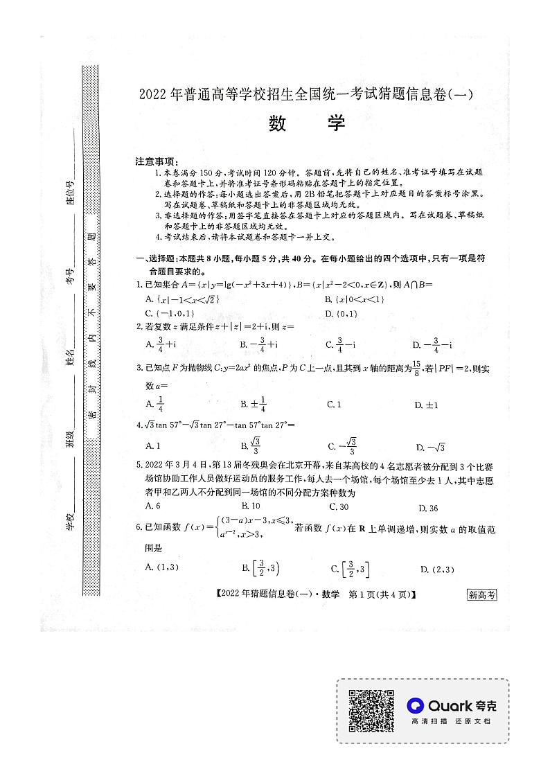 河北省部分学校2022年普通高中学业水平选择性考试猜题信息卷（一）数学试题01