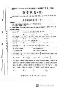 河南省洛阳市2021-2022学年高三第三次统一考试数学试卷（理科）