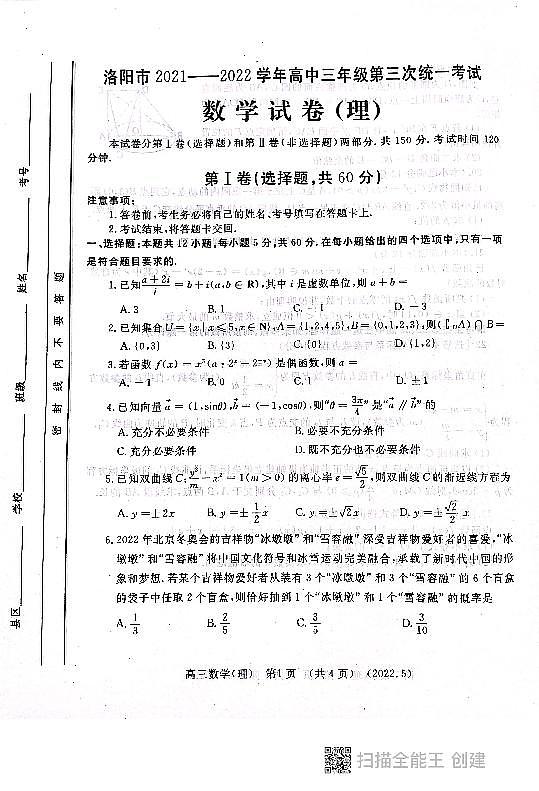 河南省洛阳市2021-2022学年高三第三次统一考试数学试卷（理科）01