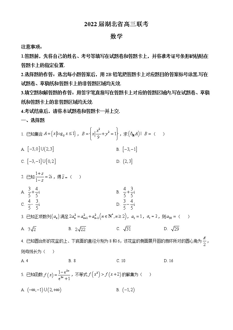 湖北省2022届高三下学期5月联考数学试题第1页