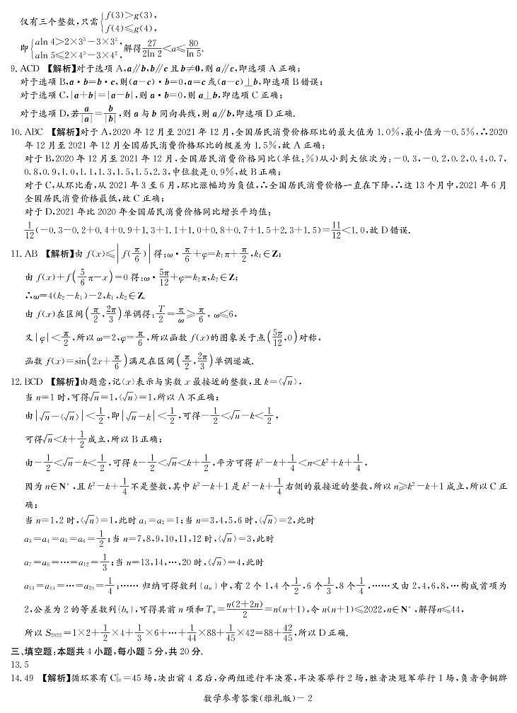 湖南省长沙市雅礼中学2021-2022学年高三下学期第九次月考（一模）数学试题02