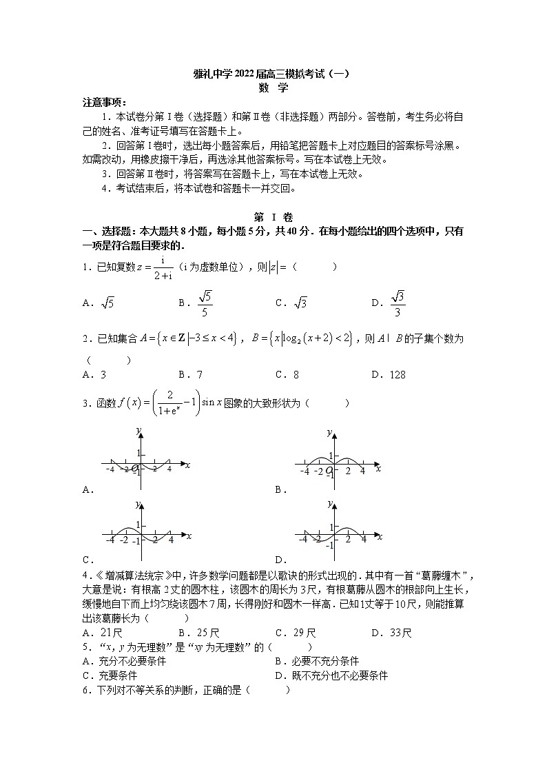 湖南省长沙市雅礼中学2021-2022学年高三下学期第九次月考（一模）数学试题01