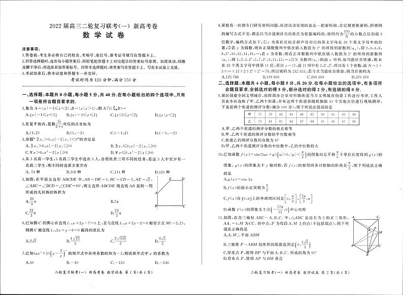 辽宁省名校联盟2022届高三二轮复习联考（一）新高考卷数学试题01