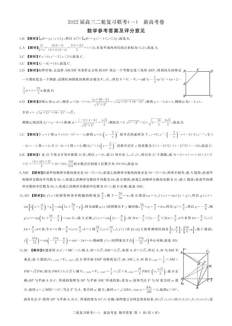 辽宁省名校联盟2022届高三二轮复习联考（一）新高考卷数学试题01