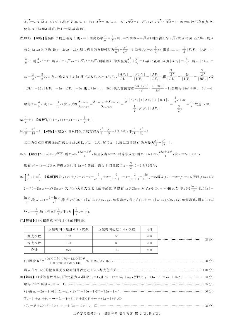 辽宁省名校联盟2022届高三二轮复习联考（一）新高考卷数学试题02