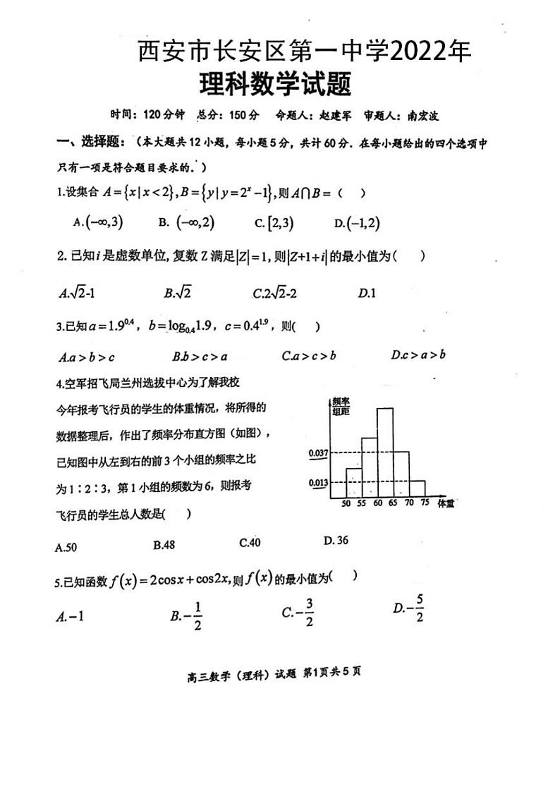 陕西省西安市长安区第一中学2022届高三第六次模考理数试题01