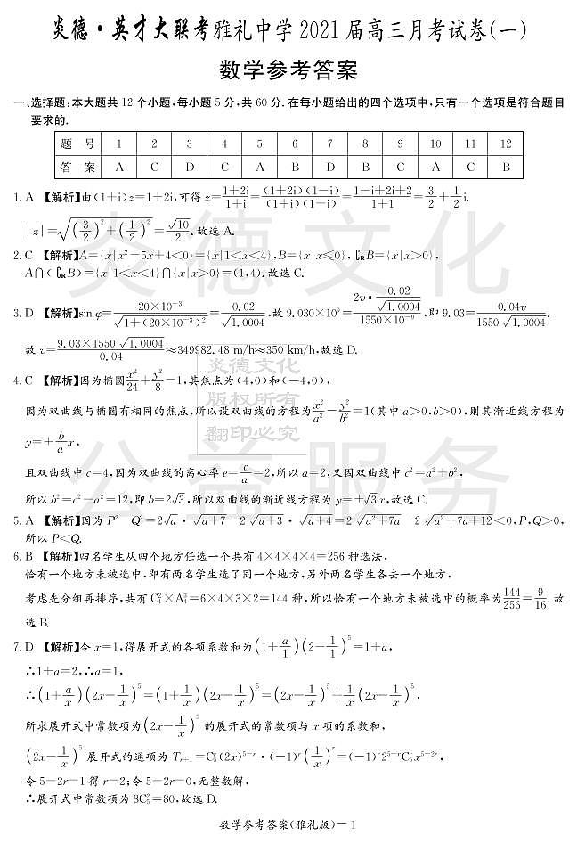 炎德英才大联考雅礼中学2021届高三月考数学试卷及参考答案（一）01