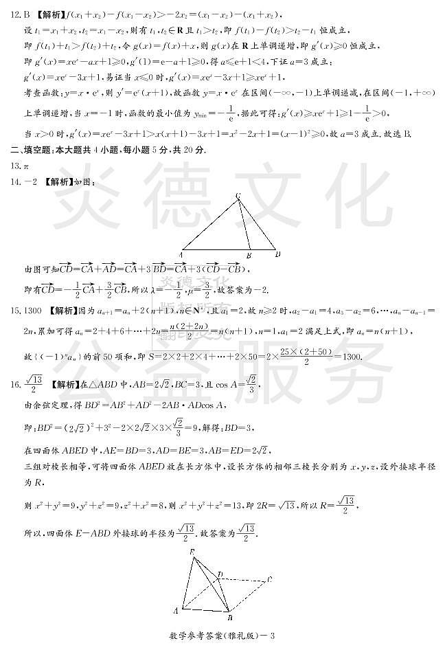 炎德英才大联考雅礼中学2021届高三月考数学试卷及参考答案（一）03