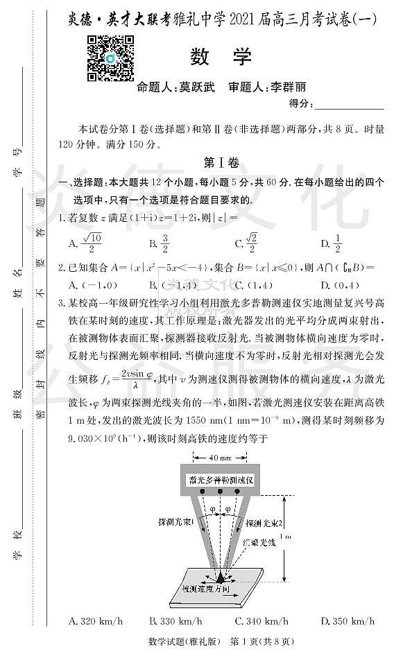 炎德英才大联考雅礼中学2021届高三月考数学试卷及参考答案（一）01