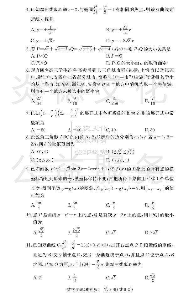炎德英才大联考雅礼中学2021届高三月考数学试卷及参考答案（一）02