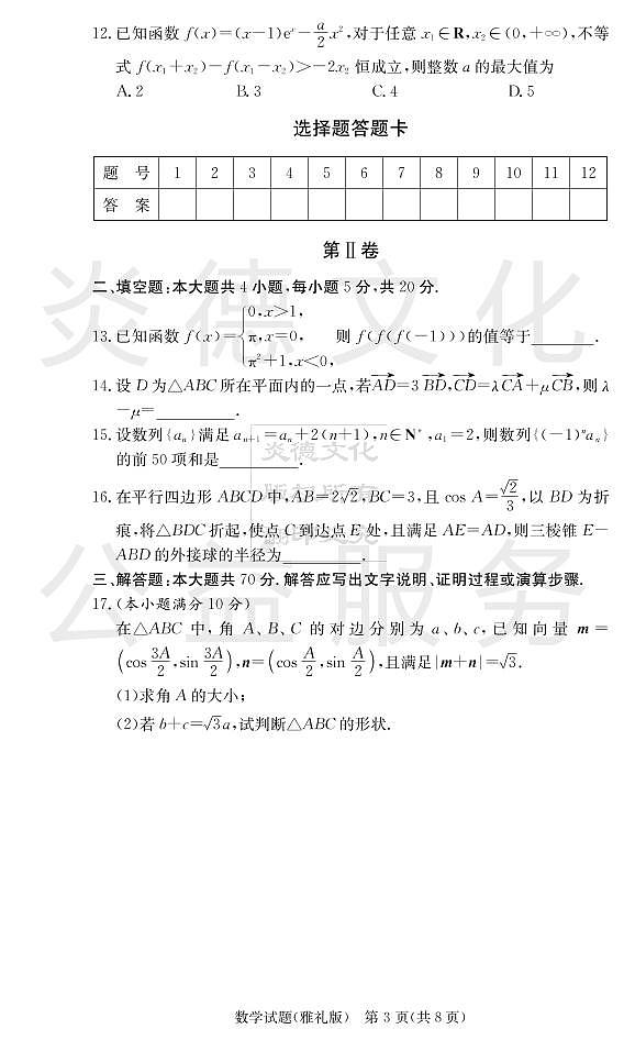 炎德英才大联考雅礼中学2021届高三月考数学试卷及参考答案（一）03