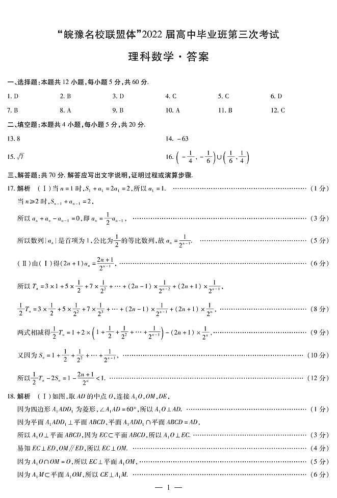 “皖豫名校联盟体”2022届高中毕业班第三次考试理科数学试卷及参考答案01