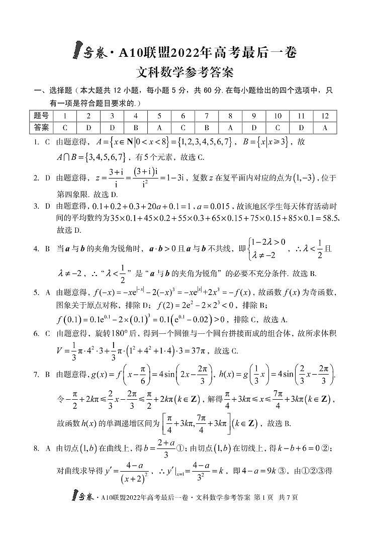 1号卷 A10联盟2022年高考最后一卷数学（文科）答案第1页