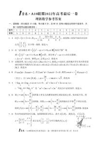 1号卷 A10联盟2022年高考最后一卷数学（文理科）