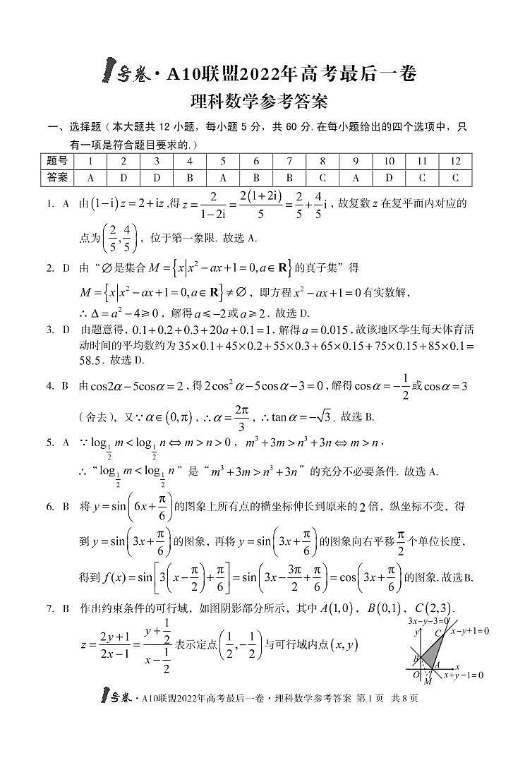 1号卷 A10联盟2022年高考最后一卷数学（理科）答案第1页