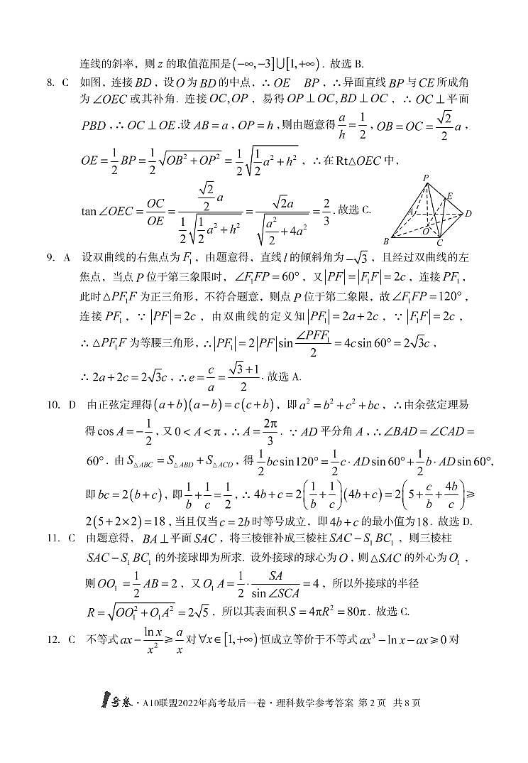 1号卷 A10联盟2022年高考最后一卷数学（理科）答案第2页