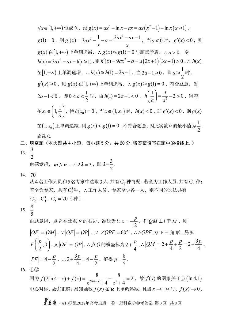 1号卷 A10联盟2022年高考最后一卷数学（理科）答案第3页