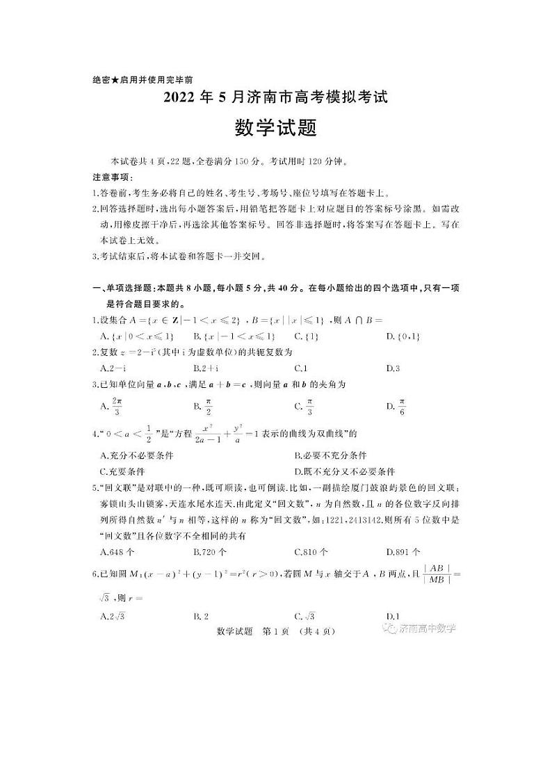 2022年山东省济南市高三5月数学模拟试题及参考答案01