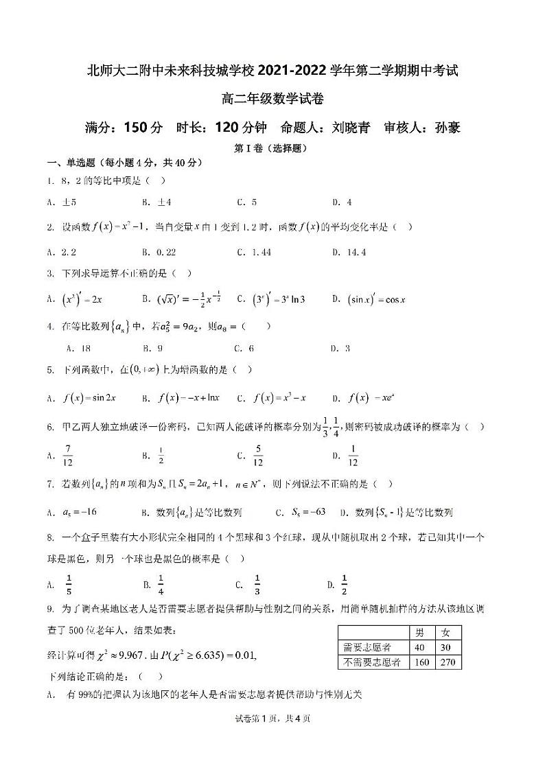 2022北师大附中未来科技城学校高二期中考试数学试卷第1页