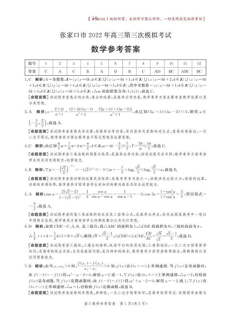 张家口 2022 年高三第三次模拟数学试题及参考答案01