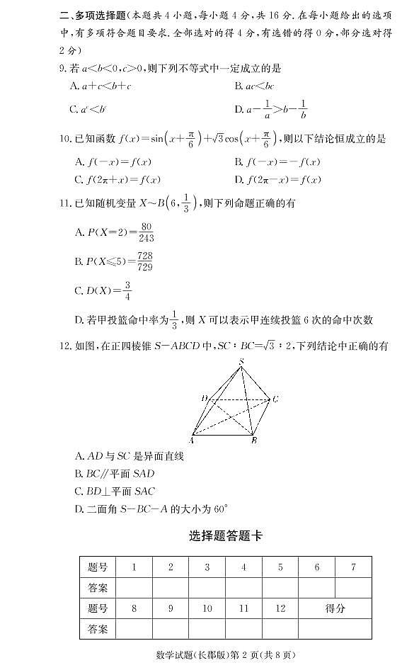 长郡中学2021—2022学年度高二第二学期期中考试数学试卷第2页