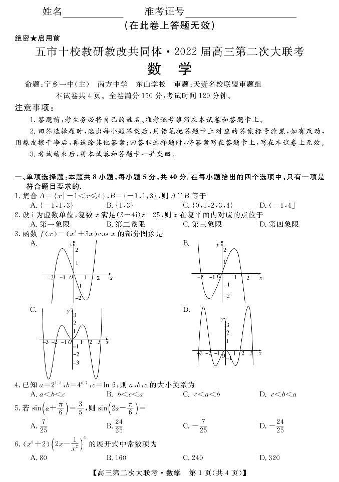 湖南省五市十校教研教改共同体2021-2022学年高三上学期第二次大联考（12月）数学试卷及解析01