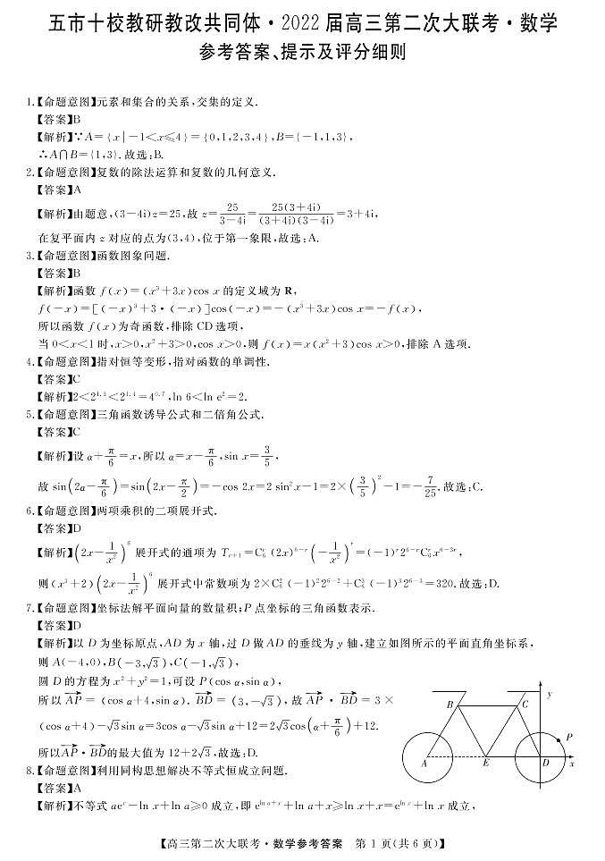 湖南省五市十校教研教改共同体2021-2022学年高三上学期第二次大联考（12月）数学试卷及解析01