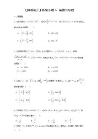 【挑战满分】压轴小题1：函数与导数(75页)