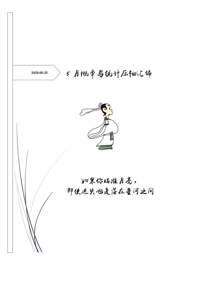 2022年全国名校集锦5月概率压轴题汇编第1页