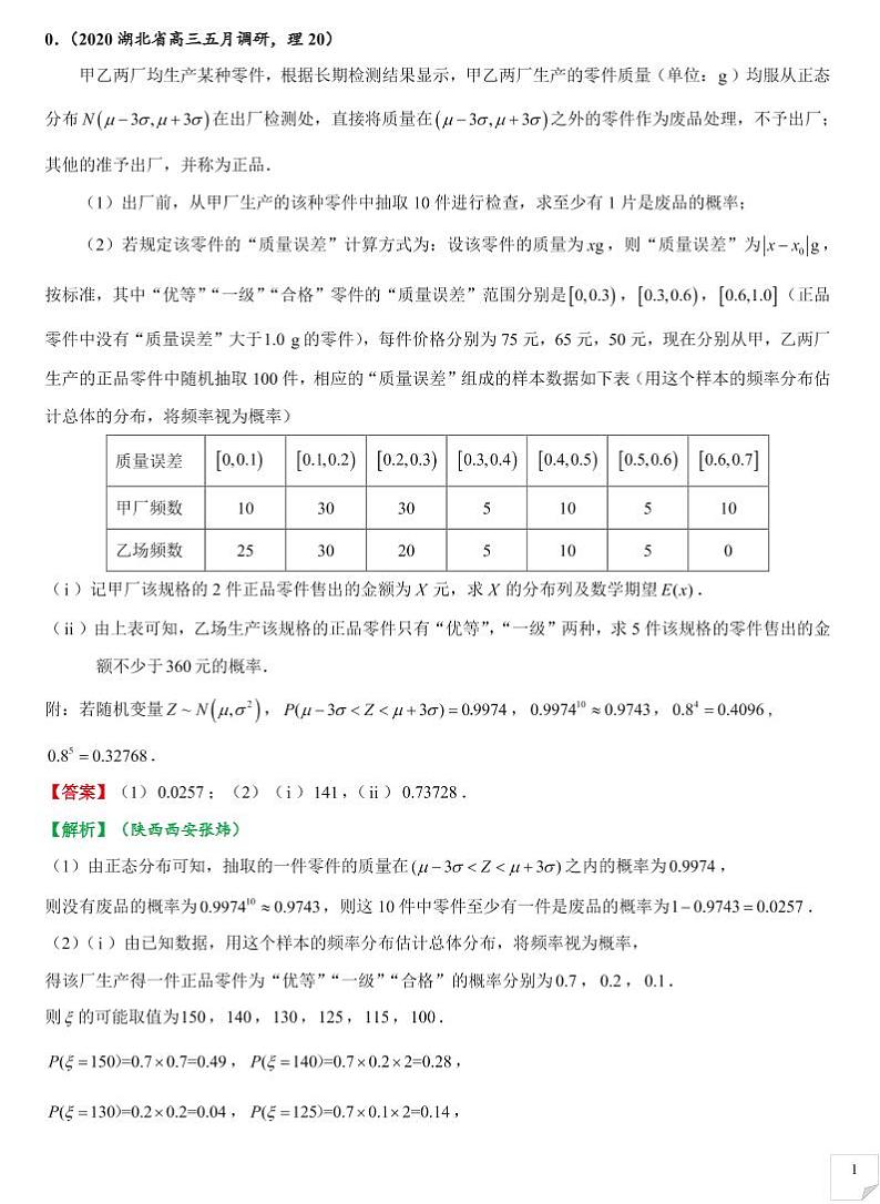2022年全国名校集锦5月概率压轴题汇编第2页