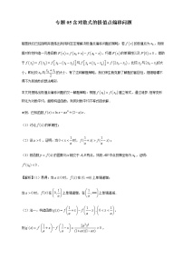 2021高考数学导数专题复习之极值点偏移