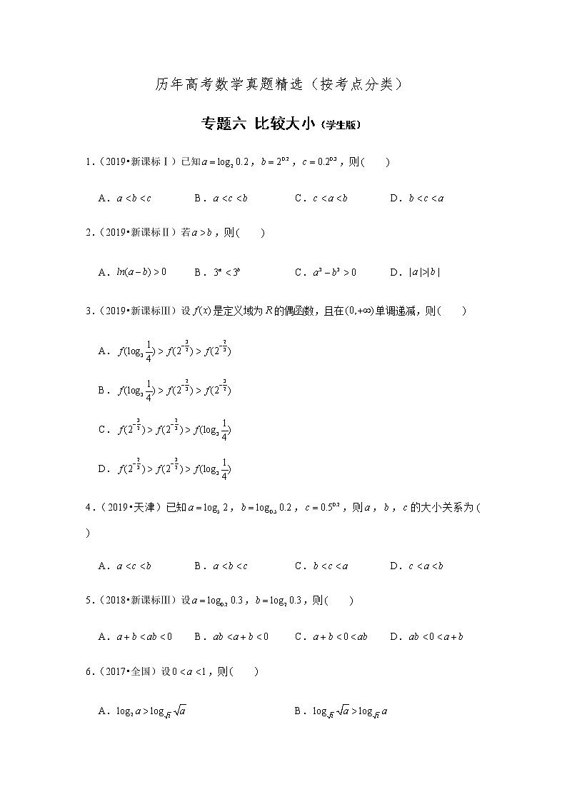 历年高考数学真题精选—— 比较大小学生版第1页