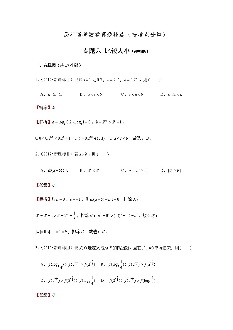 历年高考数学真题精选—— 比较大小教师版第1页