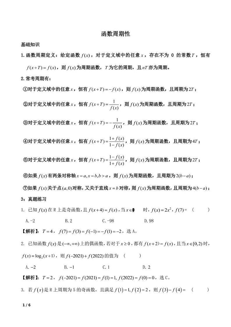 高考数学函数复习专题——函数的周期性和对称性01