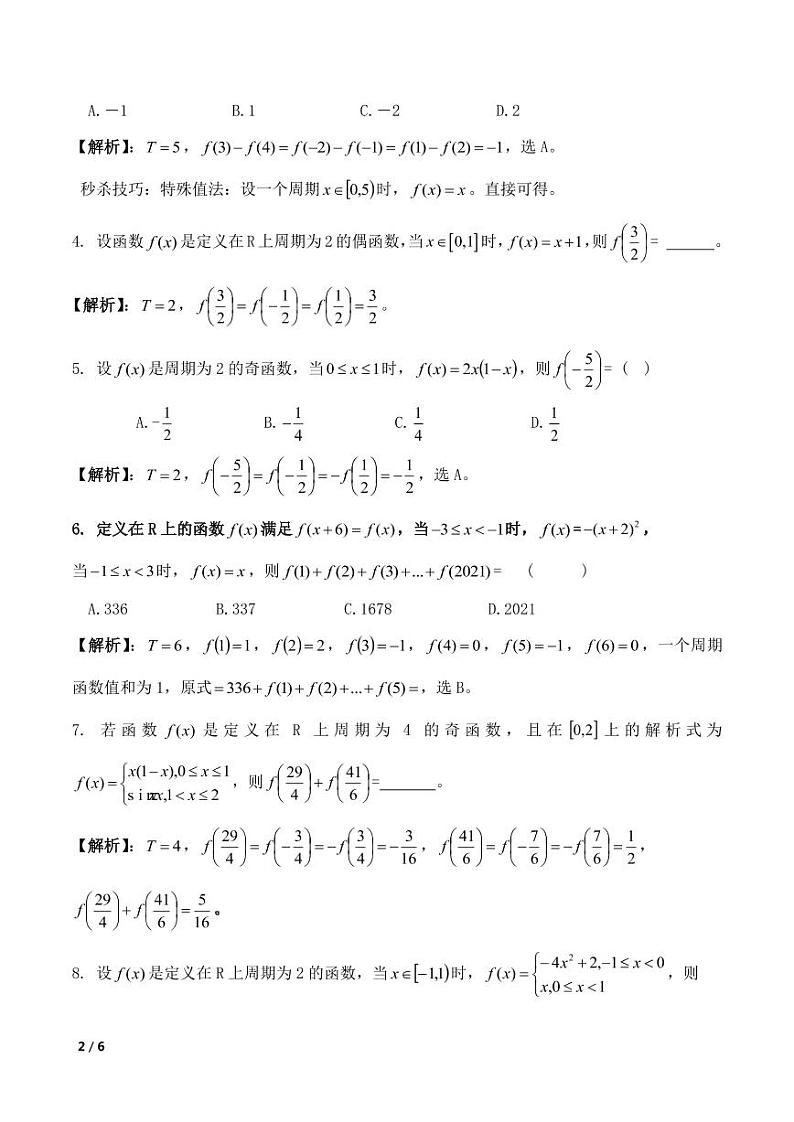 高考数学函数复习专题——函数的周期性和对称性02