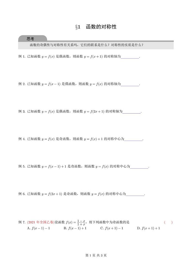 高考数学函数复习专题——函数的周期性和对称性01