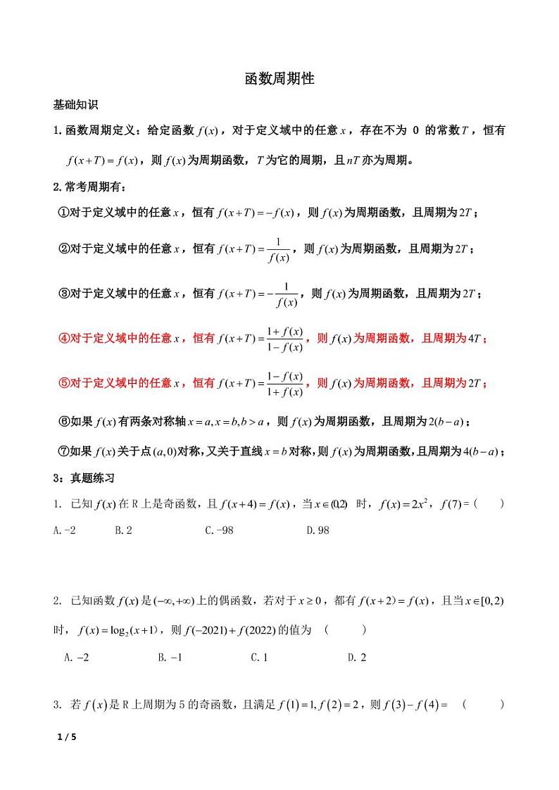 高考数学函数复习专题——函数的周期性和对称性01