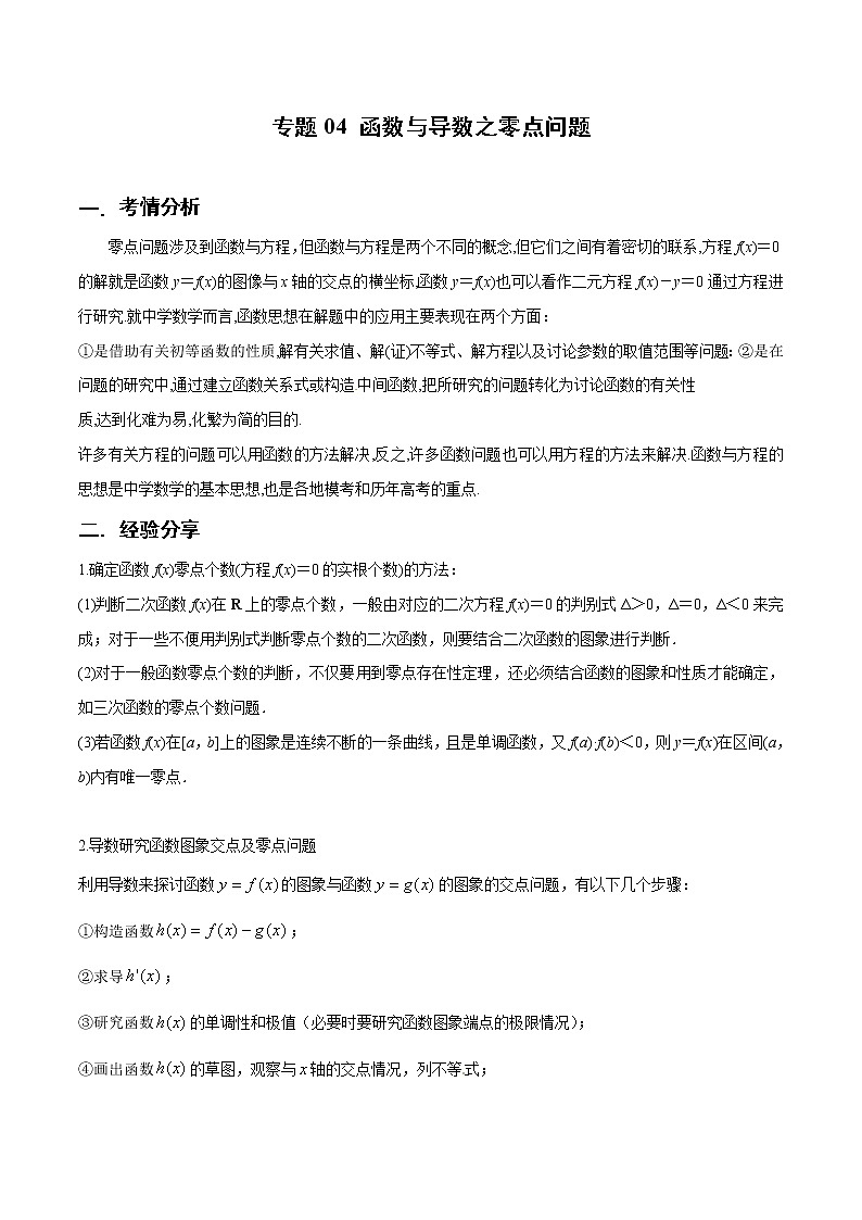 专题04 函数与导数之零点问题（原卷版）第1页