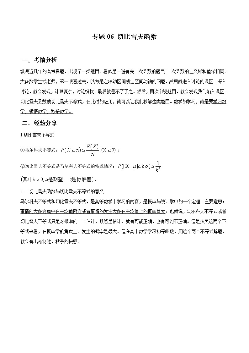 专题06 切比雪夫函数（原卷版）第1页