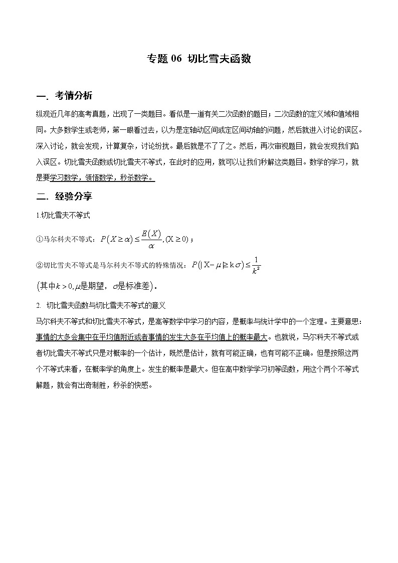 专题06 切比雪夫函数（解析版）第1页