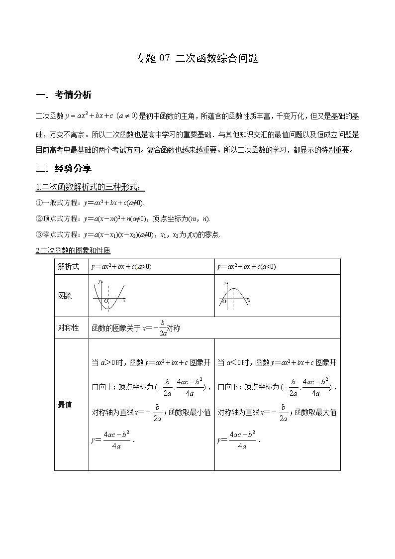 专题07 二次函数综合问题（原卷版）第1页