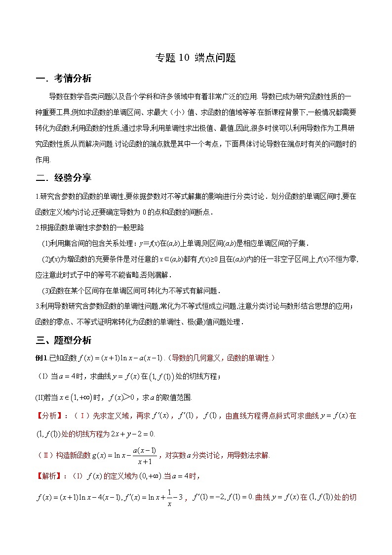 专题10 端点问题（解析版）第1页