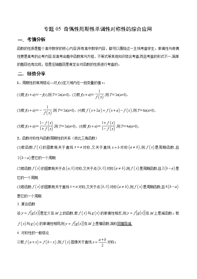 专题05 函数与导数之对称性与周期性（解析版）第1页